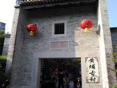 -黄埔古港