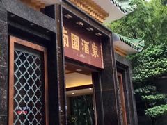 -南园酒家(前进路店)