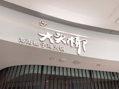 门面-大头椰·海南椰子鸡火锅(思明万象城店)