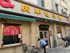 -庆丰包子铺(和平里店)