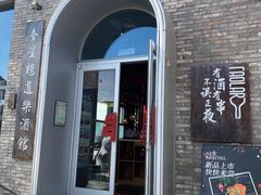 -道乐烧肉酒馆