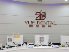 -雅悦齿科(顾村公园店)