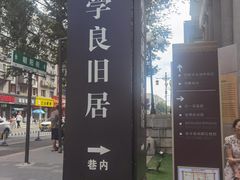 -张学良旧居陈列馆