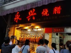 门面-永兴烧腊