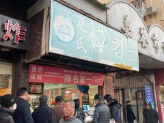 门面-夏氏怪老头·扬州狮子头(天山西路店)