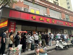 -老赵面店(大西路店)