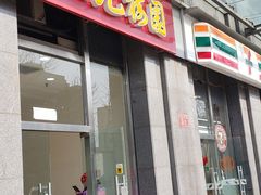 -三元梅园(劲松店)