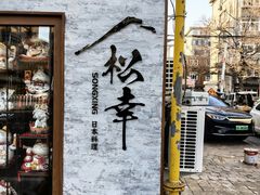 -松幸日式料理(中山路店)