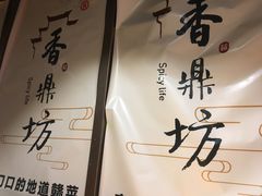 -香鼎坊江西菜(国奥店)