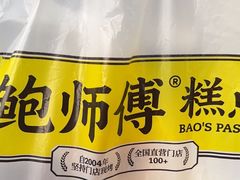 -鲍师傅糕点(五角场店)
