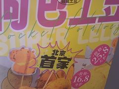 -乐乐姐超级土豆(荟聚店)