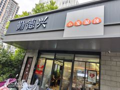 -勤德兴(湖滨路店)