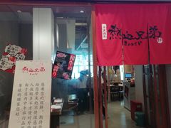 门面-热血兄弟·炭火烤肉(融侨中心店)