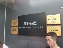 -藤野造型