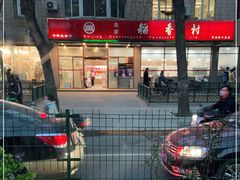 -北京稻香村(学清店)