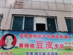 门面-蔡师傅豆皮(保利·西街店)