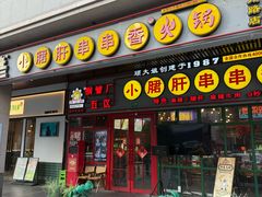 -钢管厂五区小郡肝串串香火锅(梅川路店)