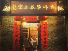 门面-黄祥华养生堂·炖汤·营养蒸饭(岭南天地店)