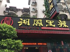 门面-湘阁里辣(大朗广场店)