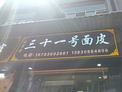 -老字号·三十一号面皮(商埠路步行街店)