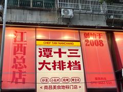 -谭十三大排档·18年老字号(船山路总店)