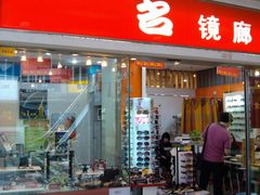 -名镜廊(宝源路店)