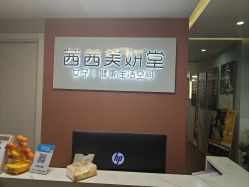 -茜茜美妍堂·华熙生物·甜朵体验中心