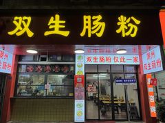 -双生肠粉(牌坊街总店)