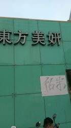 -东方美妍