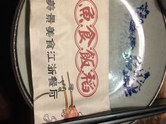 -鱼食饭稻·苏浙土菜17年老馆子(平江路店)