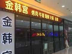 门面-韩厨（原金韩宫）(万达广场店)