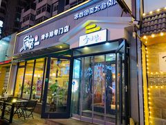 门面-草家酱蟹炭火烤肉店(珲春南路一店)