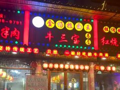 -金杨拉面王小吃面馆·牛三宝面·红烧牛肉粉