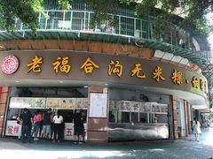 门面-老福合沟无米粿甜汤粿品店