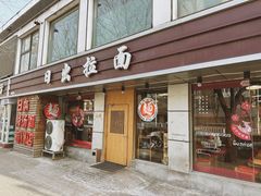 -日出拉面(望京店)