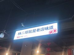 -林二哥宜烤官·宜宾小烧烤