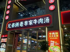 -兄弟俩老李家牛肉汤(总店)