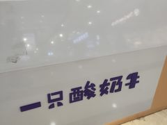 -一只酸奶牛(百联南岸上海城店)