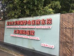 门面-复旦大学附属华山医院(浦东院区)