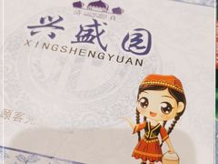 -兴盛园(红旗街店)