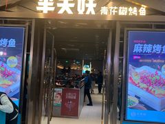 -半天妖烤鱼(槐房万达店)