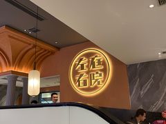 -左庭右院鲜牛肉火锅(环球港店)
