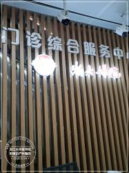 -浙江大学医学院附属妇产科医院(湖滨院区)