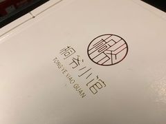 -桐爷小馆(广渠门店)
