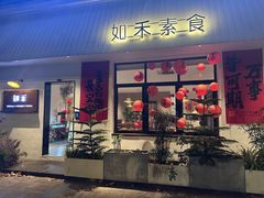 -如禾素食·下午茶·糖水