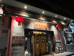 -四季民福烤鸭店(王府井灯市口店)