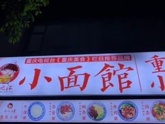-渝之汇牛肉豌杂面