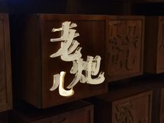 门面-局气 烤鸭·北京菜(光华路店)