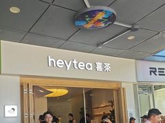 -喜茶(广州番禺奥园广场店)