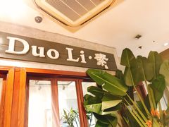 门面-多哩小馆(大行宫店)